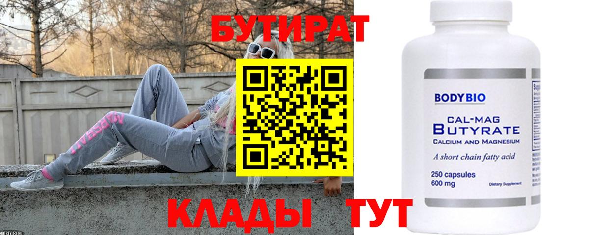 Бутират Butirat Боровичи