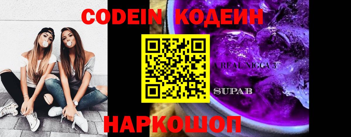Codein напиток Lean (лин)  Вход с VPN  Боровичи 