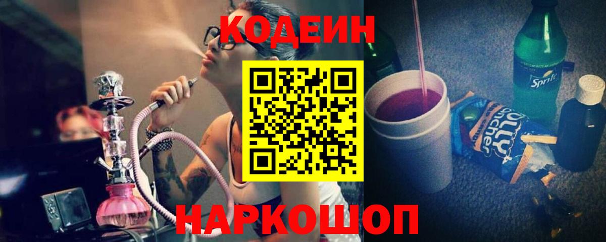 Кодеиновый сироп Lean Purple Drank Боровичи